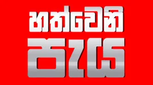 Hathweni Peya - 17-07-2026