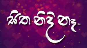 Sitha Nidi Na (724) - 17-07-2026