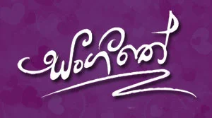 Sangeethe (469) - 17-07-2026