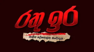 Rathu Ira - 16-07-2026
