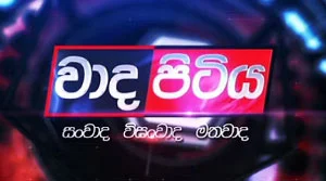 Wada Pitiya - 21-07-2026