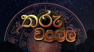 Tharu Walalla - 17-07-2026