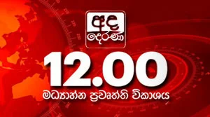 Ada Derana Midday Prime News Bulletin - 17-07-2026