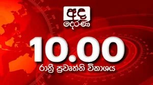 Ada Derana Late Night News Bulletin - 17-07-2026