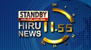 Hiru TV News 11.55AM - 17-07-2026