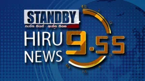 Hiru TV News 9.55 PM - 17-07-2026