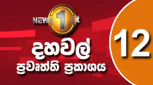 News 1st Lunch Time News - 17-07-2026