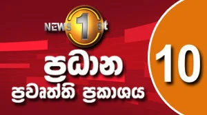 News 1st Prime Time Sinhala News 10 PM - 17-07-2026