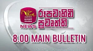Rupavahini Sinhala News 08.00PM - 17-07-2026