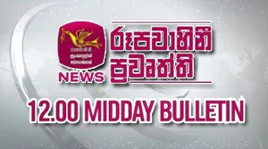 Rupavahini Sinhala News 12.00pm - 17-07-2026