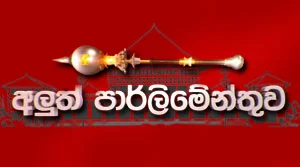 Aluth Parlimenthuwa - 22-07-2026