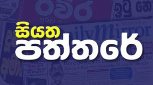 Siyatha Paththare - 17-07-2026