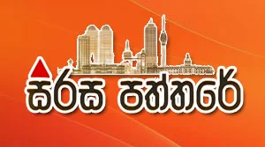 Sirasa Paththare - 17-07-2026