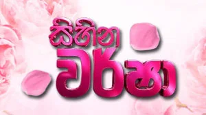 Sihina Warsha (89) - 17-07-2026