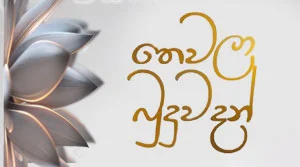 Thewala Budu Wadan - 30-05-2026