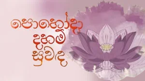 Po Da Daham Suwada - 30-05-2026