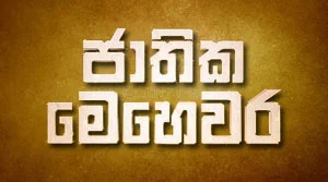 Jathika Mehewara - 17-07-2026