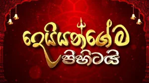 Dheyyangema Pihitai (35) - 17-07-2026