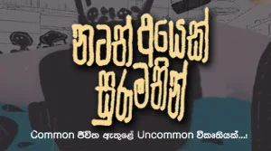 Natath Ayek Sura Mathin (29) - 25-07-2026