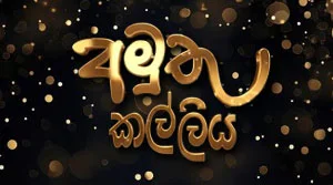 Amuthu Kalliya (23) - 17-07-2026