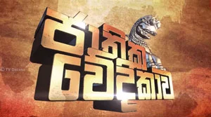 Jathika Wedikawa - 29-06-2026