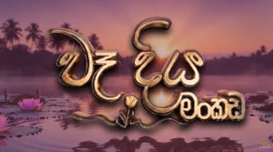 Wadiya Mankada (14) - 20-07-2026