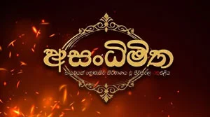 Asandhimitha (06) - 19-07-2026