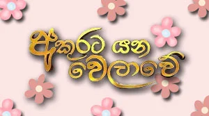 Akurata Yana Welawe (886) - 30-07-2026