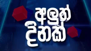 Aluth Dinak - 17-07-2026