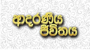 Adaraneeya Jeevithaya - 20-07-2026