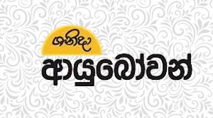 Shanida Ayubowan - 25-07-2026