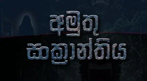 Amuthu Sanckanthiya (01) - 21-07-2026