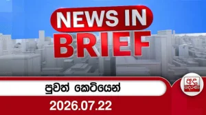 Derana News in Brief