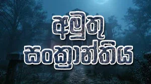 Amuthu Sanckanthiya (04) - 24-07-2026