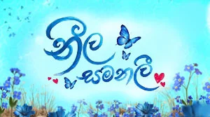 Neela Samanalee (01) - 24-07-2026