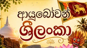 Ayubowan Sri Lanka - 25-07-2026