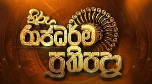 Hiru Rajadharma Prathpadha - 29-07-2026