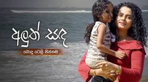 Aluth Sanda Poya Teledrama - 29-07-2026