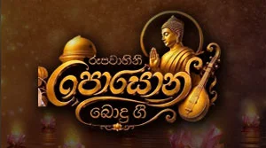 Rupavahini Poson Bodu Gee