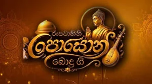 Rupavahini Poson Bodu Gee