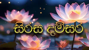 Sirasa Dhamsara - 29-07-2027