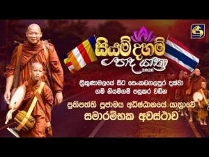 siyam pada yathra - 29-07-2026