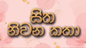 Sitha Niwana Katha - 29-07-2026